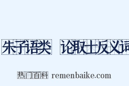 朱子语类·论取士反义词是什么意思的图片